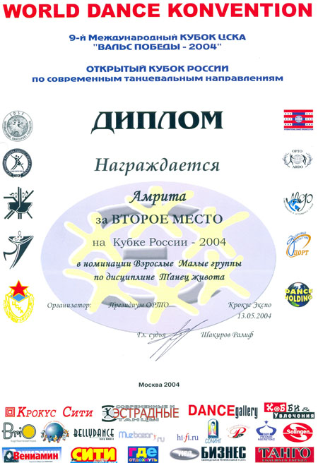 Диплом Амрита "Кубок России - 2004"