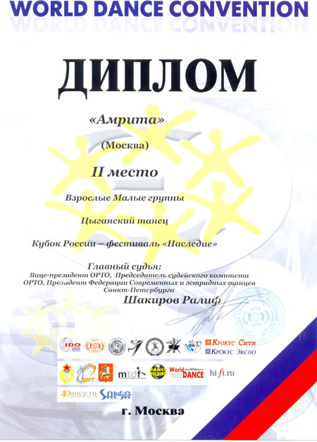 Диплом Амрита Кубок России - фестиваль "Наследие"