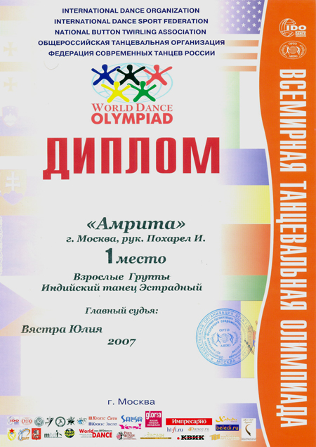 Всемирная танцевальная олимпиада - Диплом Взрослые группы Индийский танец Эстрадный