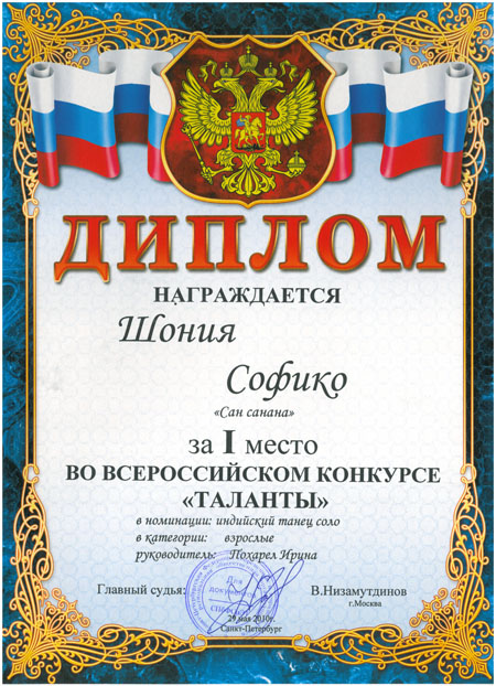 Диплом Всеросийский конкурс "Таланты"