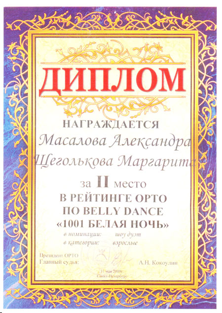 Диплом Рейтинг OPTO по belly dance "1001 белая ночь"
