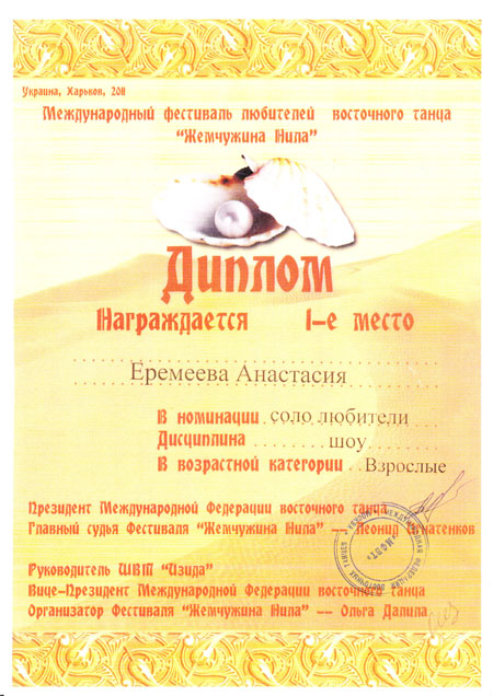 Диплом Международный фестиваль любителей восточного танца "Жемчужина Нила"