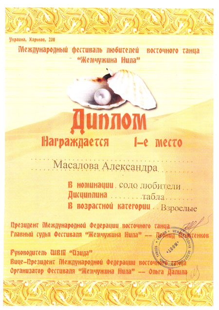 Диплом Международный фестиваль любителей восточного танца "Жемчужина Нила"