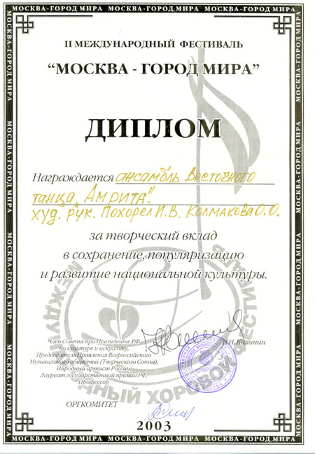 Диплом за творческий вклад в сохранение, популяризацию и развитие нацианальной культуры
