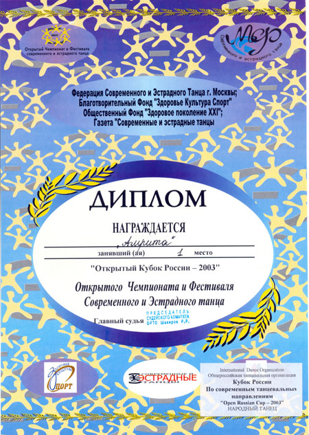 Диплом Амрита Открытый Кубок России - 2003